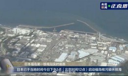 排放核废水最新爆料信息,真相与争议并存